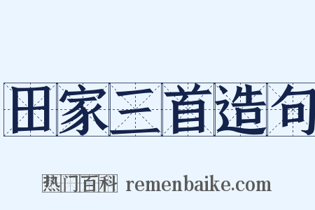 田家三首造句是什么意思的图片